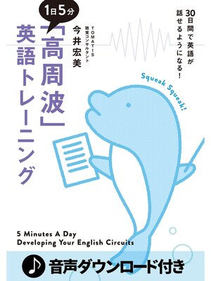 cover image of [音声DL付] １日５分「高周波」英語トレーニング